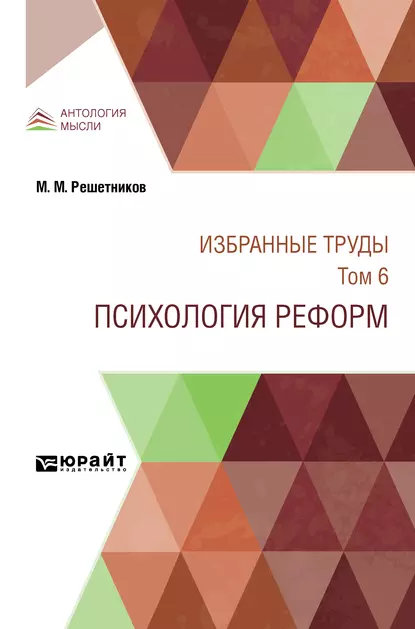 Обложка книги Избранные труды в 7 т. Том 6. психология реформ, Михаил Михайлович Решетников