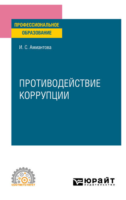 

Противодействие коррупции. Учебное пособие для СПО