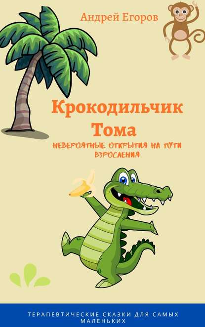 Андрей Егоров — Крокодильчик Тома. Невероятные открытия на пути взросления