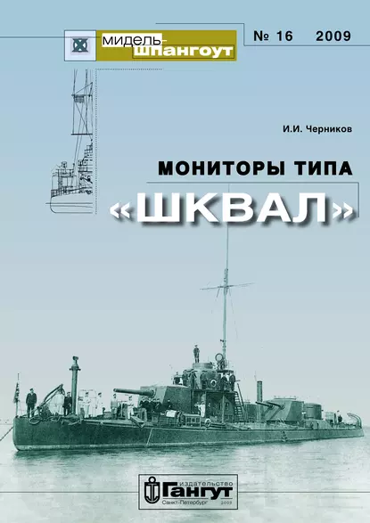 Обложка книги «Мидель-Шпангоут» № 16 2009 г. Мониторы типа «Шквал», Иван Черников