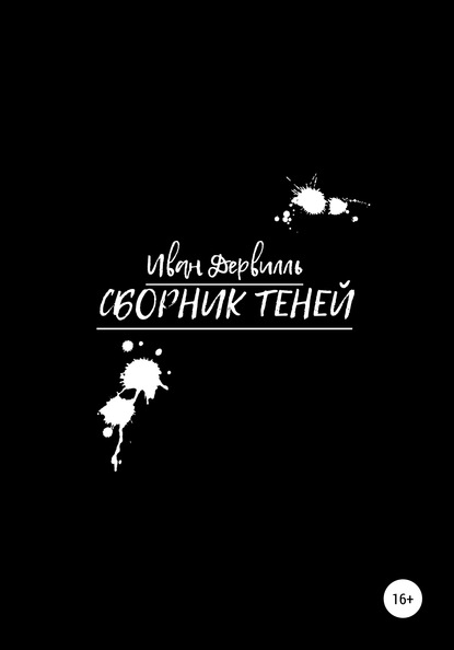 

Сборник Теней