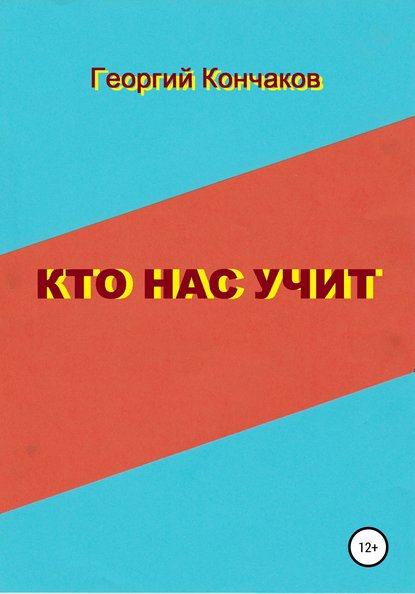 

Кто нас учит. Диалоги