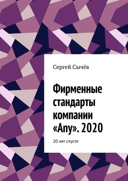 Сергей Сычев — Фирменные стандарты компании «Any». 2020. 20 лет спустя