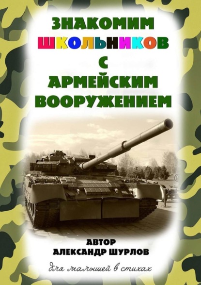 Знакомим школьников с армейским вооружением (Александр Шурлов). 