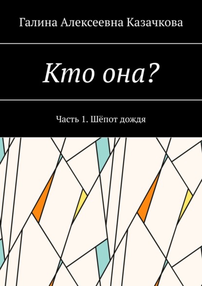 Галина Казачкова - Кто она? Часть 1. Шёпот дождя