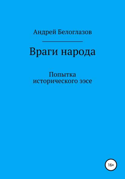 

Враги народа. Попытка исторического эссе