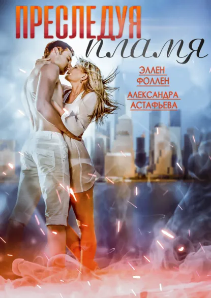 Обложка книги Преследуя пламя, Ellen Fallen