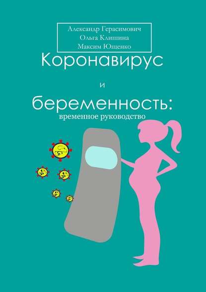 Коронавирус и беременность: временное руководство : Герасимович Александр