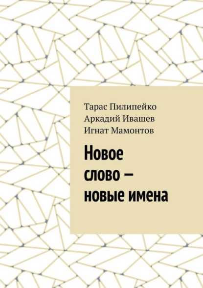 Тарас Пилипейко — Новое слово – новые имена