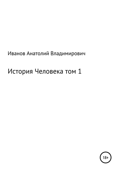 Анатолий Владимирович Иванов История человека. Том 1