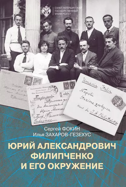 Обложка книги Юрий Александрович Филипченко и его окружение. К 100-летию основания кафедры генетики и экспериментальной зоологии в Петроградском университете, Сергей Фокин