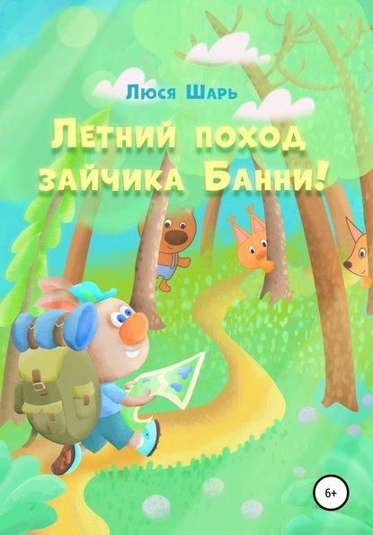 

Летний поход зайчика Банни!