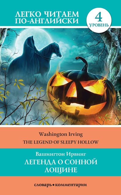 Вашингтон Ирвинг - Легенда о Сонной Лощине / The Legend of Sleepy Hollow