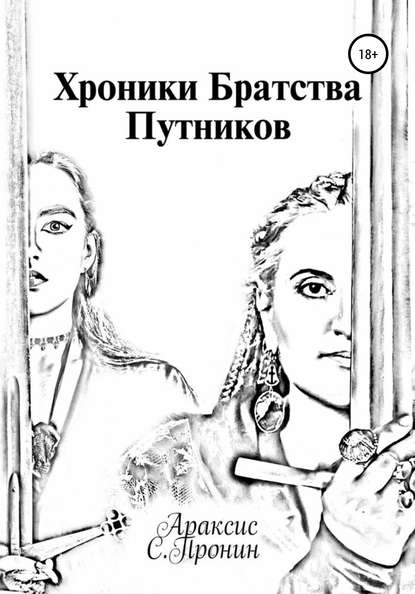 

Хроники Братства Путников
