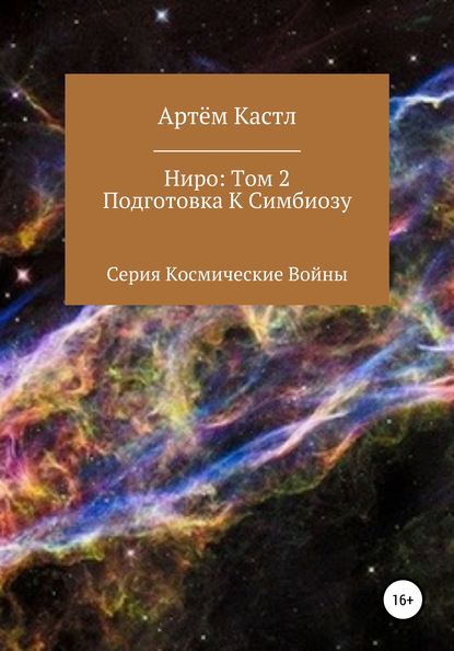 Ниро. Том 2. Подготовка к симбиозу - Артем Кастл