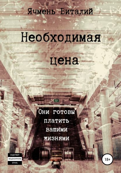 Виталий Иванович Ячмень — Необходимая цена