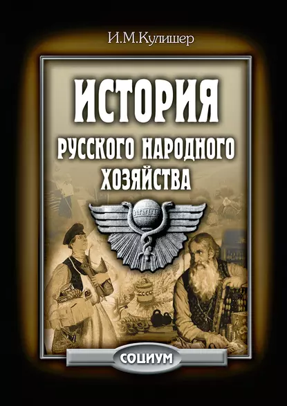 Обложка книги История русского народного хозяйства, Иосиф Михайлович Кулишер