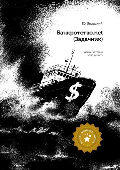 Юрий Яворский — Банкротство.net. (Задачник)