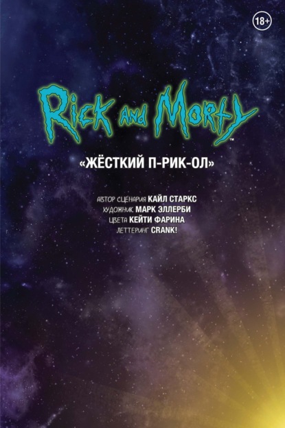 

Рик и Морти. Жёсткий п-рик-ол