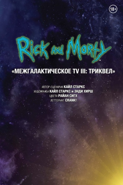 

Рик и Морти. Межгалактическое TV III: Триквел