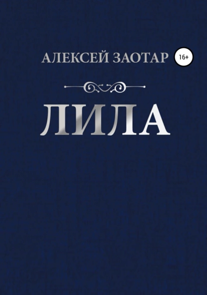 Обложка книги Лила, Алексей Михайлович Заотар