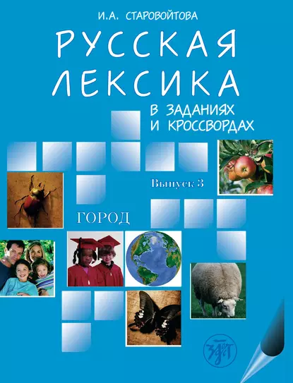 Обложка книги Русская лексика в заданиях и кроссвордах. Выпуск 3. Город, И. А. Старовойтова