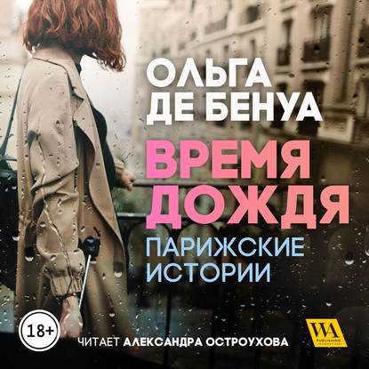 Ольга де Бенуа - Время дождя. Парижские истории