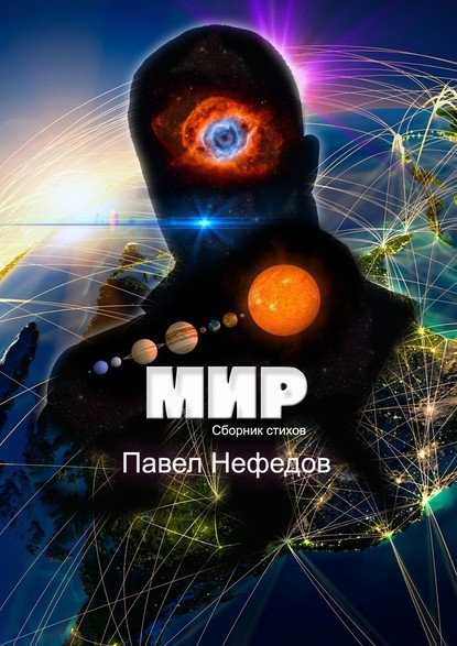 Павел Нефедов - Мир