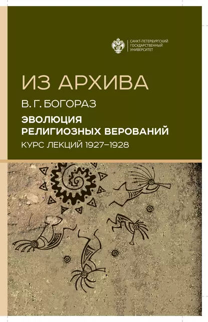 Обложка книги Эволюция религиозных верований. Курс лекций (1927–1928), Владимир Тан-Богораз