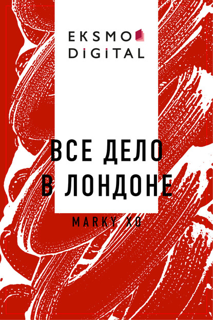 

Все дело в Лондоне