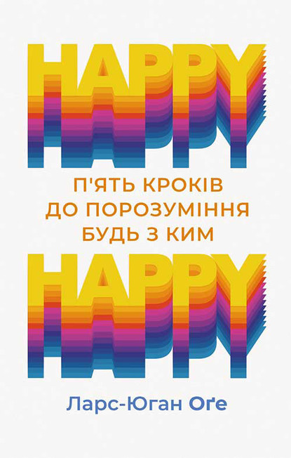 Ларс-Юган Оґе - Happy – happy: п’ять кроків до порозуміння будь з ким