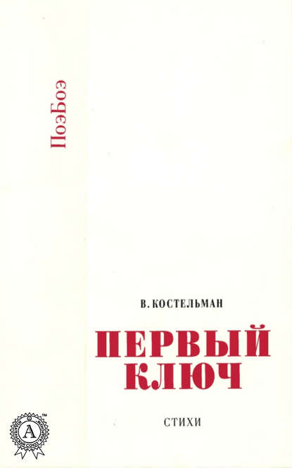 

Первый ключ