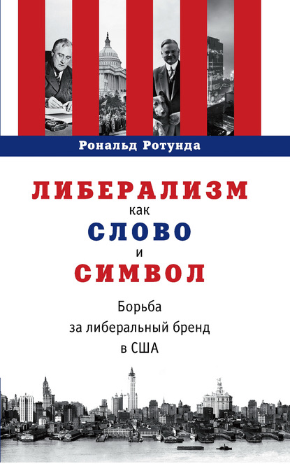 Либерализм как слово и символ. Борьба за либеральный бренд в США (Рональд Ротунда). 