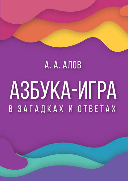 

Азбука-игра. В загадках и ответах