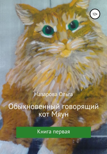 Ольга Станиславовна Назарова - Обыкновенный говорящий кот Мяун