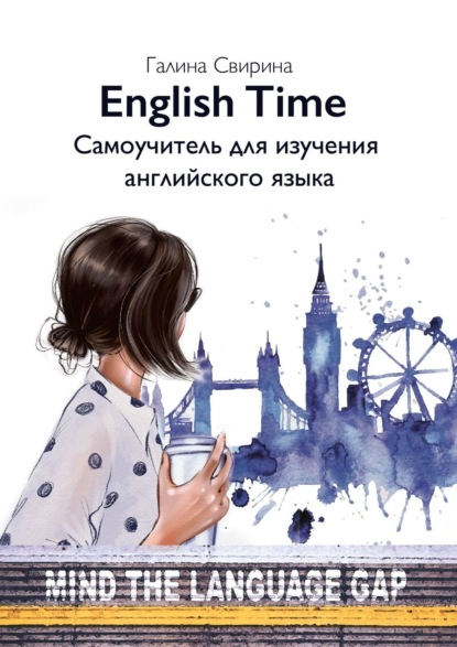 EnglishTime. Самоучитель для изучения английского языка : Галина Дмитриевна Свирина