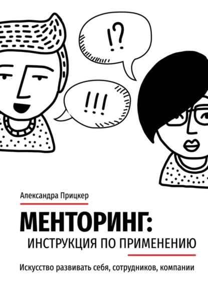 

Менторинг: инструкция по применению. Искусство развивать себя, сотрудников, компании