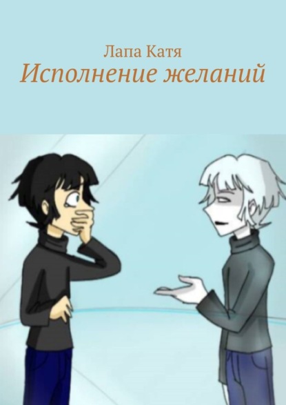 

Исполнение желаний
