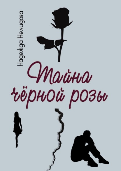 Надежда Георгиевна Нелидова - Тайна чёрной розы