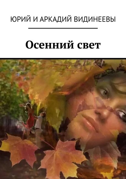 Юрий и Аркадий Видинеевы - Осенний свет