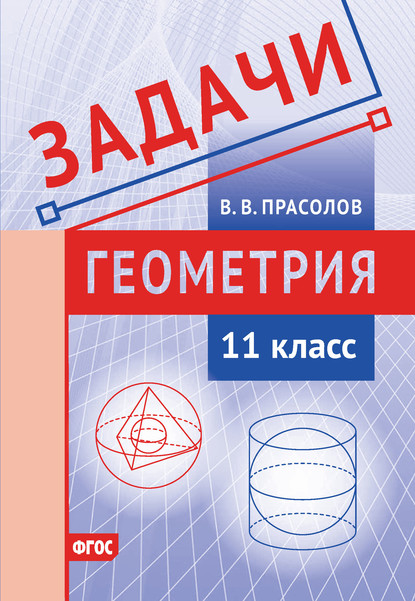 В. В. Прасолов — Задачи по геометрии. 11 класс