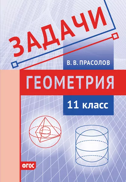 Обложка книги Задачи по геометрии. 11 класс, В. В. Прасолов