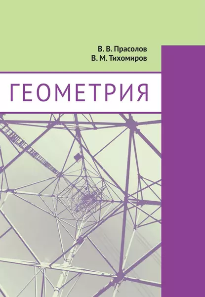 Обложка книги Геометрия, В. В. Прасолов