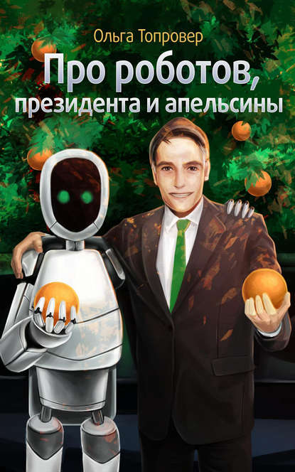 

Про роботов, президента и апельсины