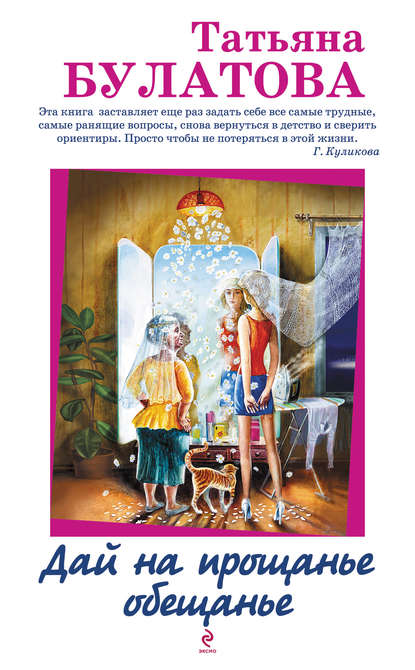 Дай на прощанье обещанье (сборник) : Булатова Татьяна
