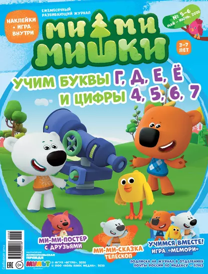 Обложка книги Журнал «Ми-ми-мишки» №5-6, май-июнь 2020. Учим буквы Г, Д, Е, Ё и цифры 4, 5, 6, 7, Мария Кострова