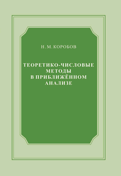 Н. М. Коробов - Теоретико-числовые методы в приближённом анализе
