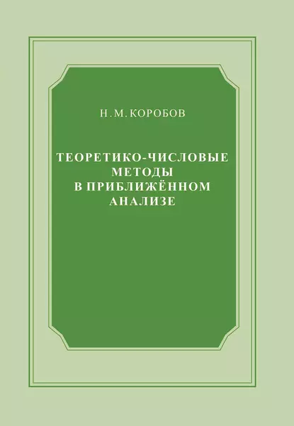 Обложка книги Теоретико-числовые методы в приближённом анализе, Н. М. Коробов