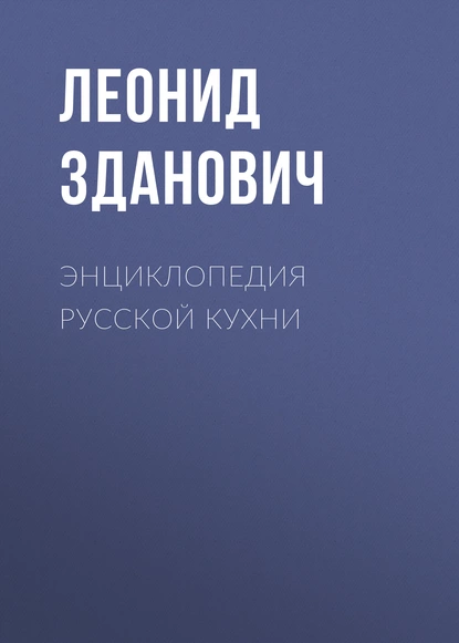 Обложка книги Энциклопедия русской кухни, Леонид Зданович