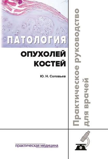 Соловьев Юрий - Патология опухолей костей. Практическое руководство